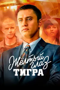 Желтый глаз тигра русский сериал